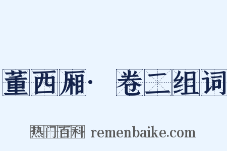 董西厢·卷二组词是什么意思的图片